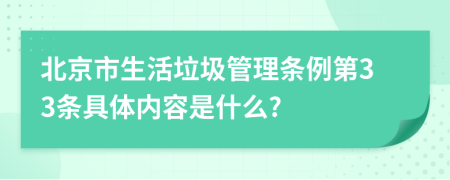 北京市生活垃圾管理条例第33条具体内容是什么?