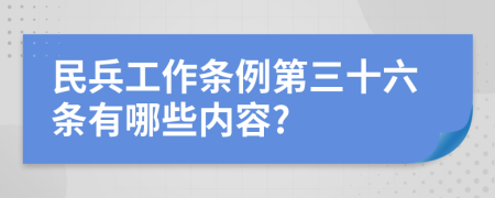 民兵工作条例第三十六条有哪些内容?