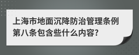 上海市地面沉降防治管理条例第八条包含些什么内容?