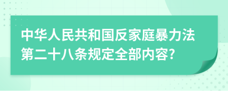 中华人民共和国反家庭暴力法第二十八条规定全部内容?