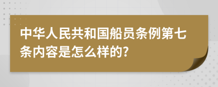 中华人民共和国船员条例第七条内容是怎么样的?