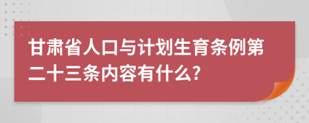 甘肃省人口与计划生育条例第二十三条内容有什么?