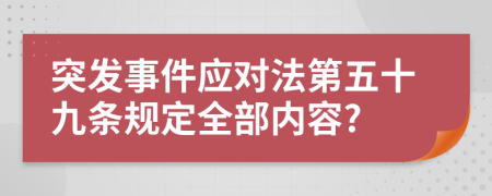 突发事件应对法第五十九条规定全部内容?