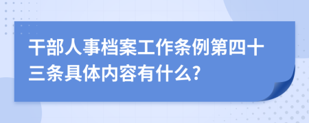 干部人事档案工作条例第四十三条具体内容有什么?
