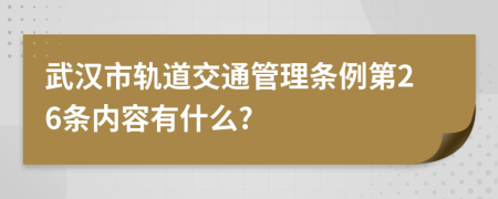 武汉市轨道交通管理条例第26条内容有什么?