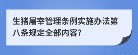 生猪屠宰管理条例实施办法第八条规定全部内容?