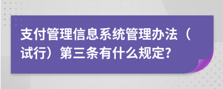 支付管理信息系统管理办法（试行）第三条有什么规定?