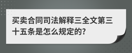 买卖合同司法解释三全文第三十五条是怎么规定的?