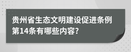 贵州省生态文明建设促进条例第14条有哪些内容?
