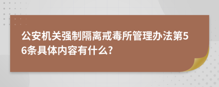 公安机关强制隔离戒毒所管理办法第56条具体内容有什么?