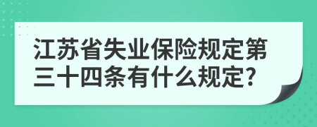 江苏省失业保险规定第三十四条有什么规定?