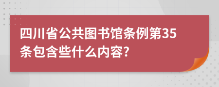 四川省公共图书馆条例第35条包含些什么内容?