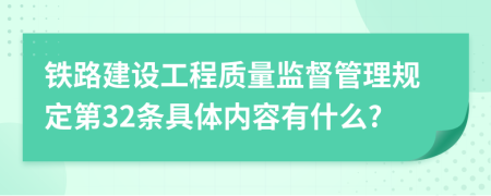 铁路建设工程质量监督管理规定第32条具体内容有什么?