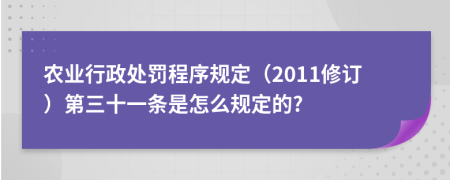 农业行政处罚程序规定（2011修订）第三十一条是怎么规定的?