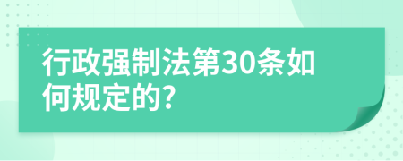 行政强制法第30条如何规定的?