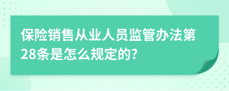 保险销售从业人员监管办法第28条是怎么规定的?