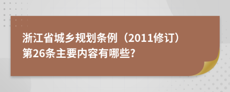 浙江省城乡规划条例（2011修订）第26条主要内容有哪些?