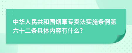 中华人民共和国烟草专卖法实施条例第六十二条具体内容有什么?