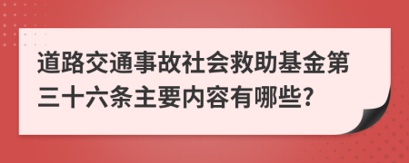 道路交通事故社会救助基金第三十六条主要内容有哪些?