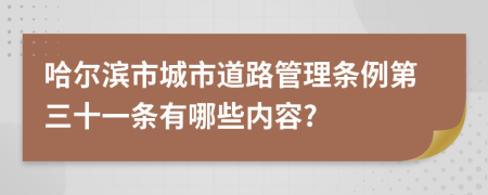 哈尔滨市城市道路管理条例第三十一条有哪些内容?