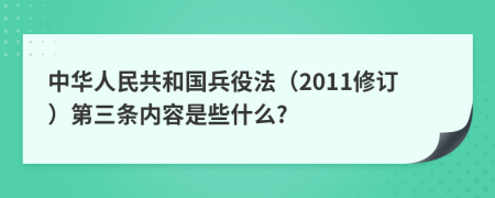 中华人民共和国兵役法（2011修订）第三条内容是些什么?