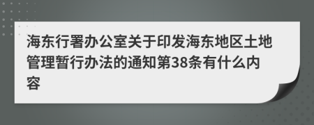 海东行署办公室关于印发海东地区土地管理暂行办法的通知第38条有什么内容