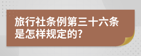 旅行社条例第三十六条是怎样规定的?