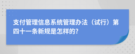 支付管理信息系统管理办法（试行）第四十一条新规是怎样的?