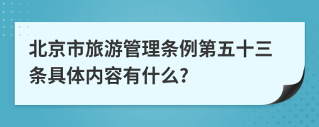 北京市旅游管理条例第五十三条具体内容有什么?