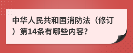 中华人民共和国消防法（修订）第14条有哪些内容?