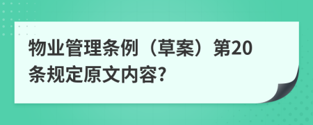 物业管理条例（草案）第20条规定原文内容?
