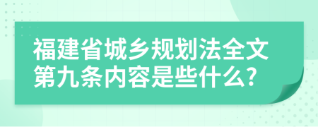 福建省城乡规划法全文第九条内容是些什么?