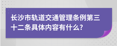 长沙市轨道交通管理条例第三十二条具体内容有什么?