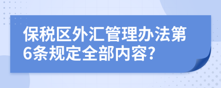 保税区外汇管理办法第6条规定全部内容?