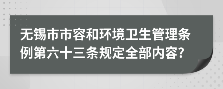 无锡市市容和环境卫生管理条例第六十三条规定全部内容?