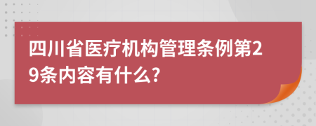 四川省医疗机构管理条例第29条内容有什么?