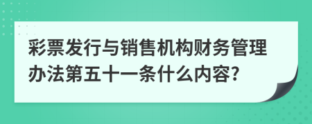 彩票发行与销售机构财务管理办法第五十一条什么内容?