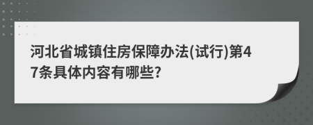 河北省城镇住房保障办法(试行)第47条具体内容有哪些?