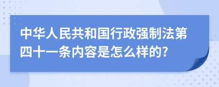 中华人民共和国行政强制法第四十一条内容是怎么样的?