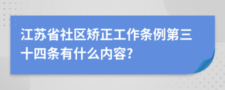 江苏省社区矫正工作条例第三十四条有什么内容?