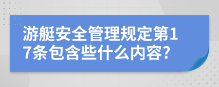 游艇安全管理规定第17条包含些什么内容?