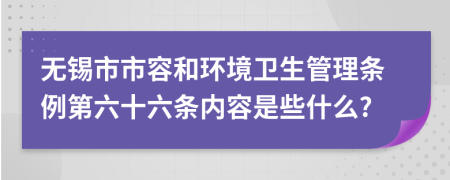 无锡市市容和环境卫生管理条例第六十六条内容是些什么?