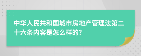 中华人民共和国城市房地产管理法第二十六条内容是怎么样的?