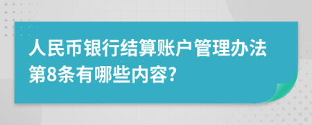 人民币银行结算账户管理办法第8条有哪些内容?