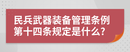 民兵武器装备管理条例第十四条规定是什么?