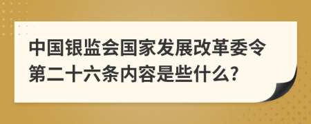 中国银监会国家发展改革委令第二十六条内容是些什么?