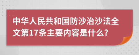 中华人民共和国防沙治沙法全文第17条主要内容是什么?