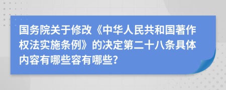 国务院关于修改《中华人民共和国著作权法实施条例》的决定第二十八条具体内容有哪些容有哪些？