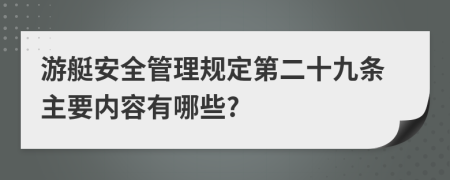 游艇安全管理规定第二十九条主要内容有哪些?