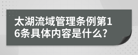 太湖流域管理条例第16条具体内容是什么?